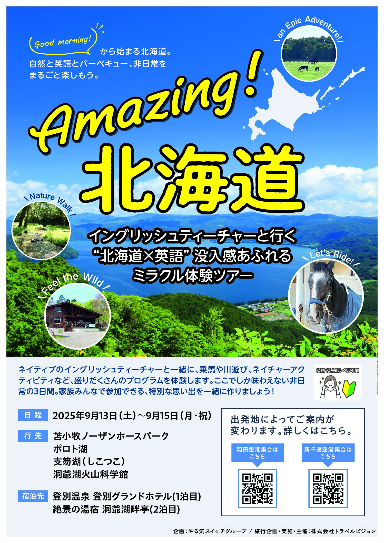 ≪受付終了≫YSG04【9/13発】東京・羽田空港発着【北海道